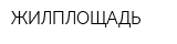 ЖИЛПЛОЩАДЬ