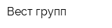 Вест-групп