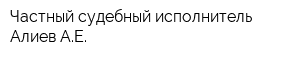 Частный судебный исполнитель Алиев АЕ
