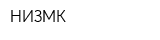 НИЗМК