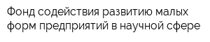 Фонд содействия развитию малых форм предприятий в научной сфере