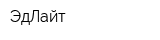 ЭдЛайт