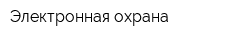 Электронная охрана