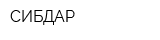 СИБДАР