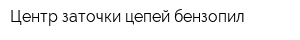 Центр заточки цепей бензопил