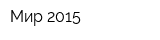 Мир 2015