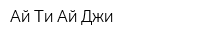 Ай Ти Ай Джи