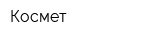 Космет