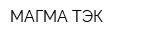 МАГМА ТЭК