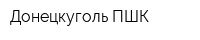 Донецкуголь-ПШК