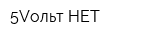 5Vольт-НЕТ