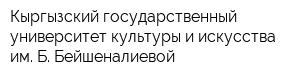 Кыргызский государственный университет культуры и искусства им Б Бейшеналиевой