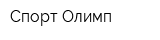 Спорт-Олимп