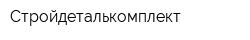 Стройдеталькомплект