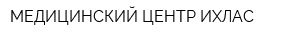 МЕДИЦИНСКИЙ ЦЕНТР ИХЛАС