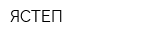 ЯСТЕП