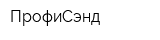 ПрофиСэнд