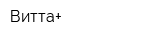 Витта+