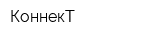 КоннекТ