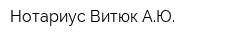 Нотариус Витюк АЮ