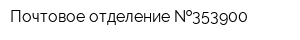 Почтовое отделение  353900