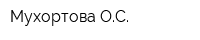 Мухортова ОС