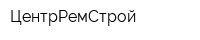 ЦентрРемСтрой
