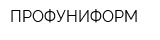 ПРОФУНИФОРМ