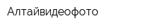 Алтайвидеофото
