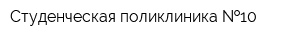 Студенческая поликлиника  10