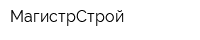 МагистрСтрой