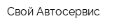 Свой Автосервис