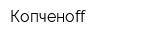 Копченоff