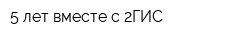 5 лет вместе с 2ГИС