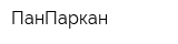 ПанПаркан
