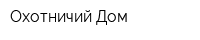 Охотничий Дом