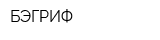 БЭГРИФ