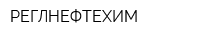 РЕГЛНЕФТЕХИМ