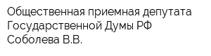 Общественная приемная депутата Государственной Думы РФ Соболева ВВ