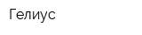 Гелиус