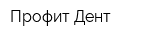 Профит Дент