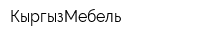 КыргызМебель