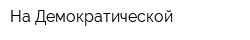 На Демократической