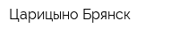 Царицыно-Брянск