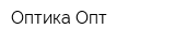 Оптика-Опт
