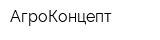АгроКонцепт