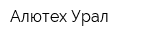 Алютех-Урал
