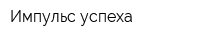 Импульс успеха
