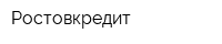 Ростовкредит