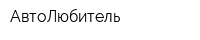 АвтоЛюбитель